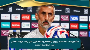 «تصريحات صادمة» ريبيرو يصطدم بالصحفيين هل يهدد أجواء الأهلي قبل الموسم الجديد